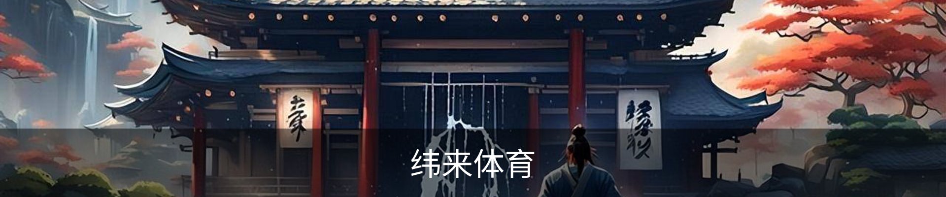 纬来体育